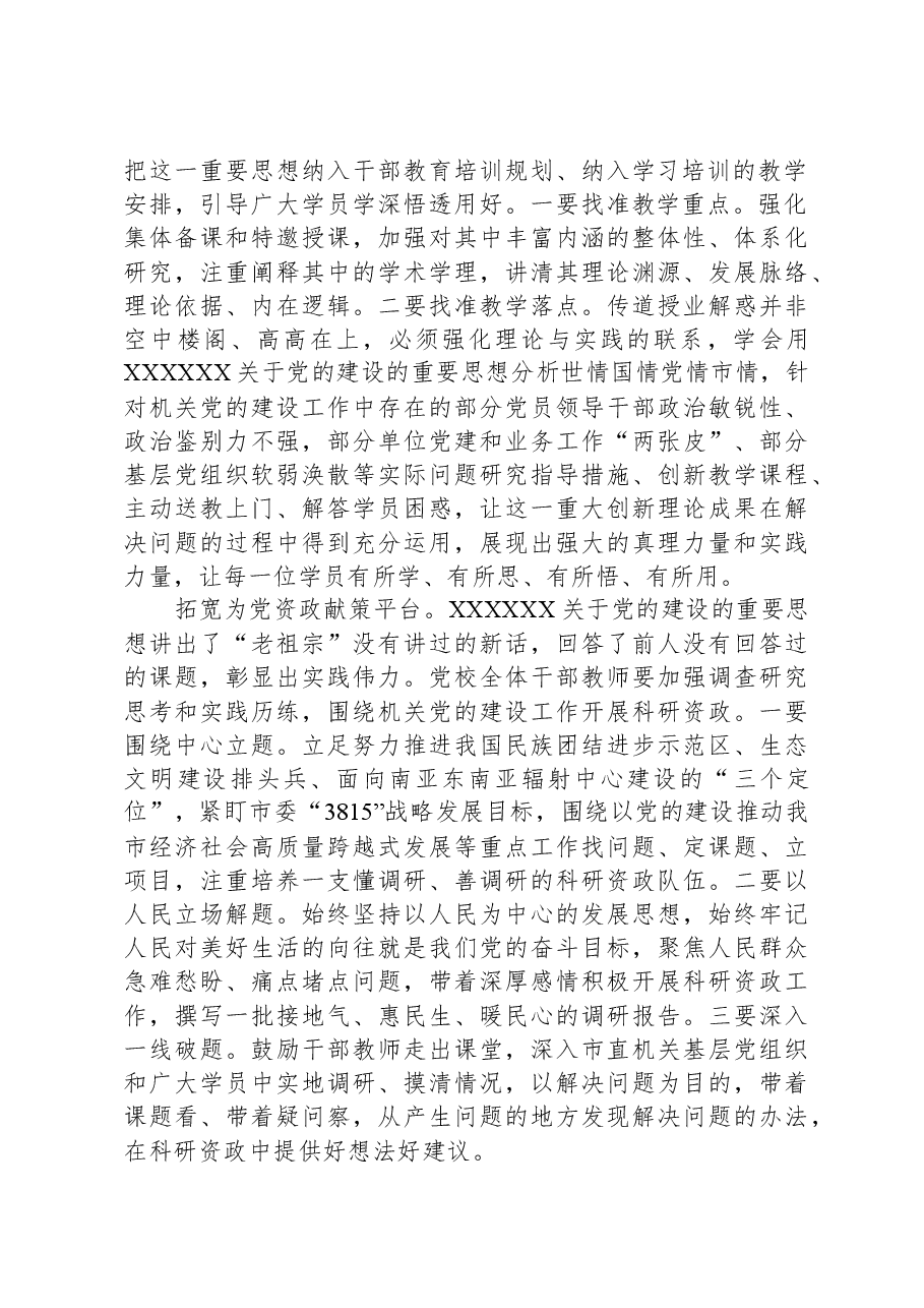 党校在市级机关党的建设理论研讨会上的交流发言.docx,第2页预览