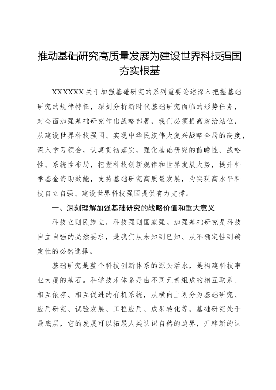 推动基础研究高质量发展,为建设世界科技强国夯实根基.docx,第1页预览