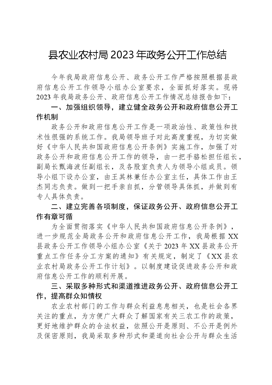 县农业农村局2023年政务公开工作总结.docx，第1页预览