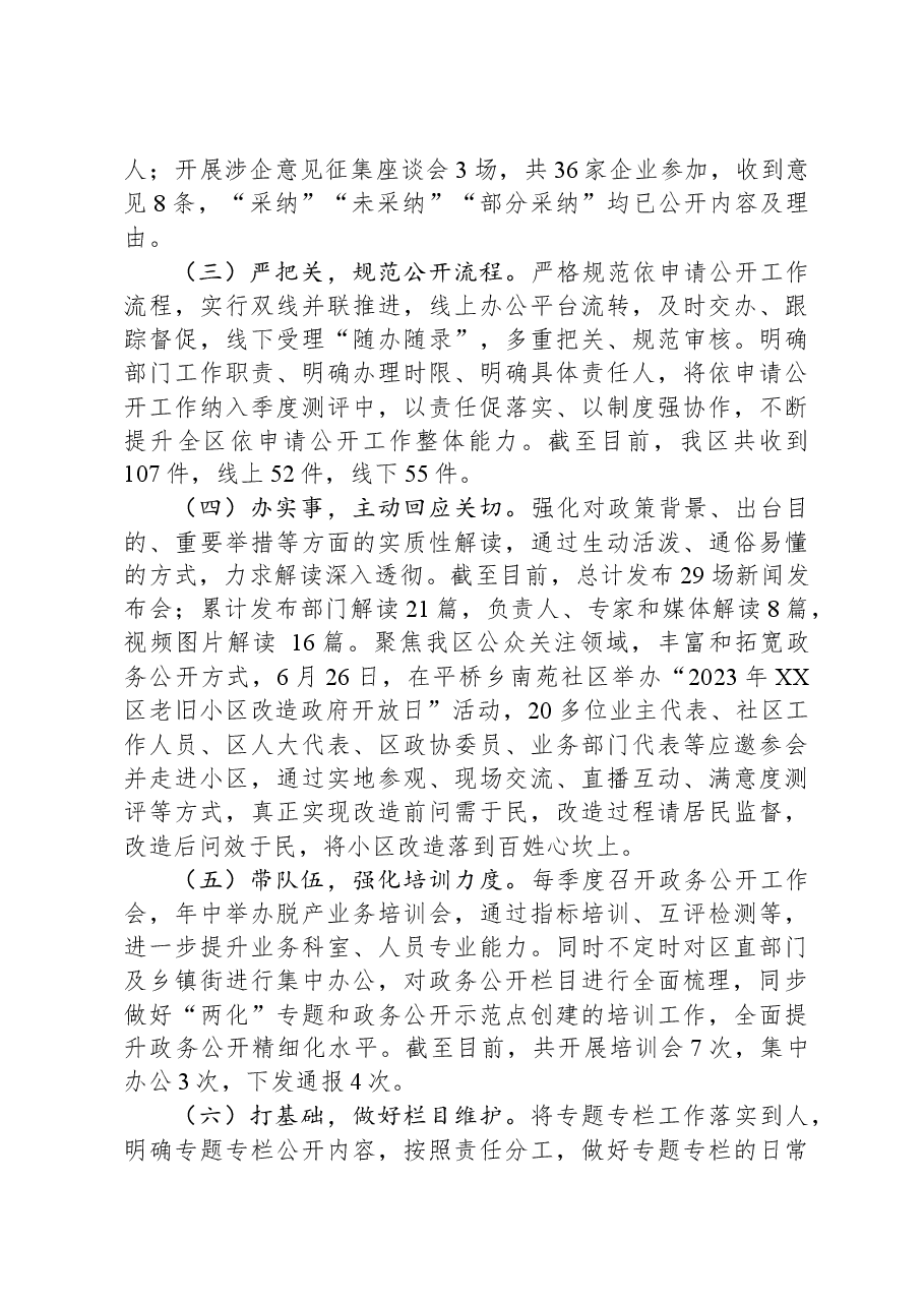 区2023年政务公开工作总结.docx,第2页预览