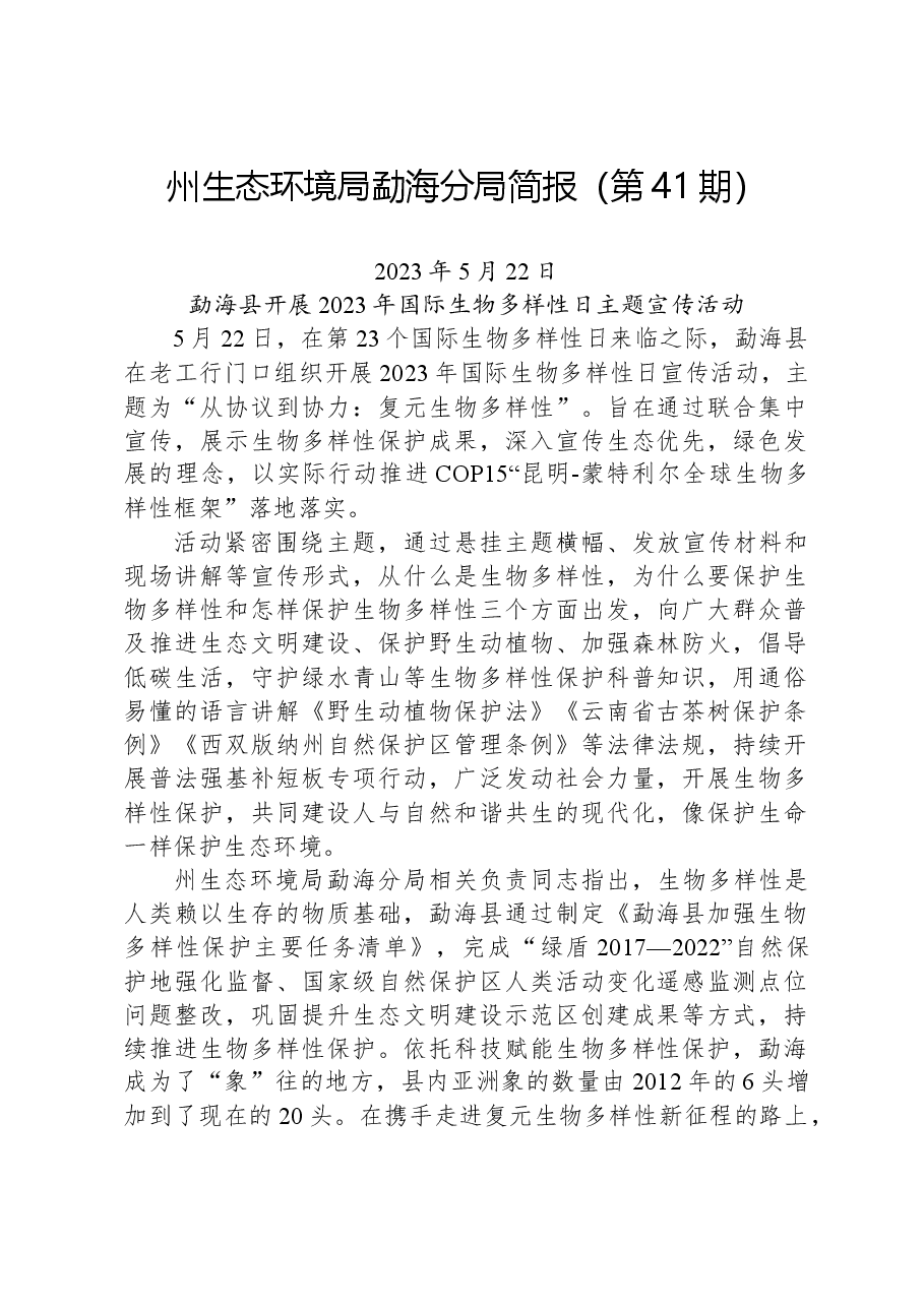 【环保】州生态环境局勐海分局简报（第41期）.docx，第1页预览