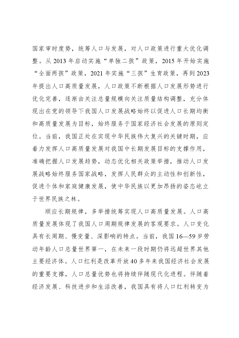 以系统观念统筹谋划人口问题.docx,第2页预览