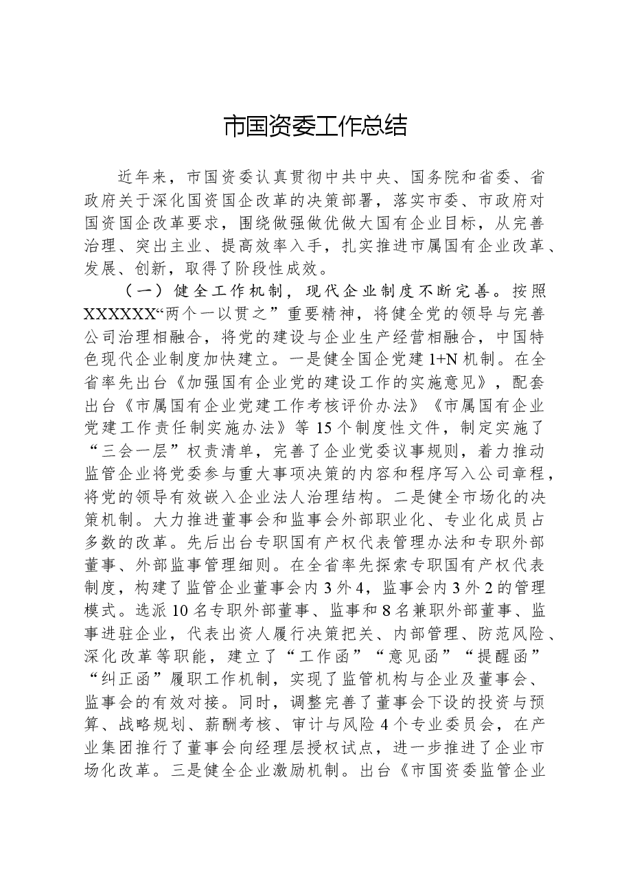 市国资委工作总结.docx，第1页预览