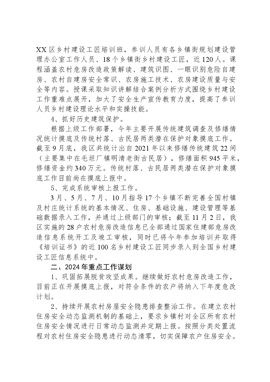 区住建局2023年行业扶贫事项农村危房改造工作总结.docx,第2页预览