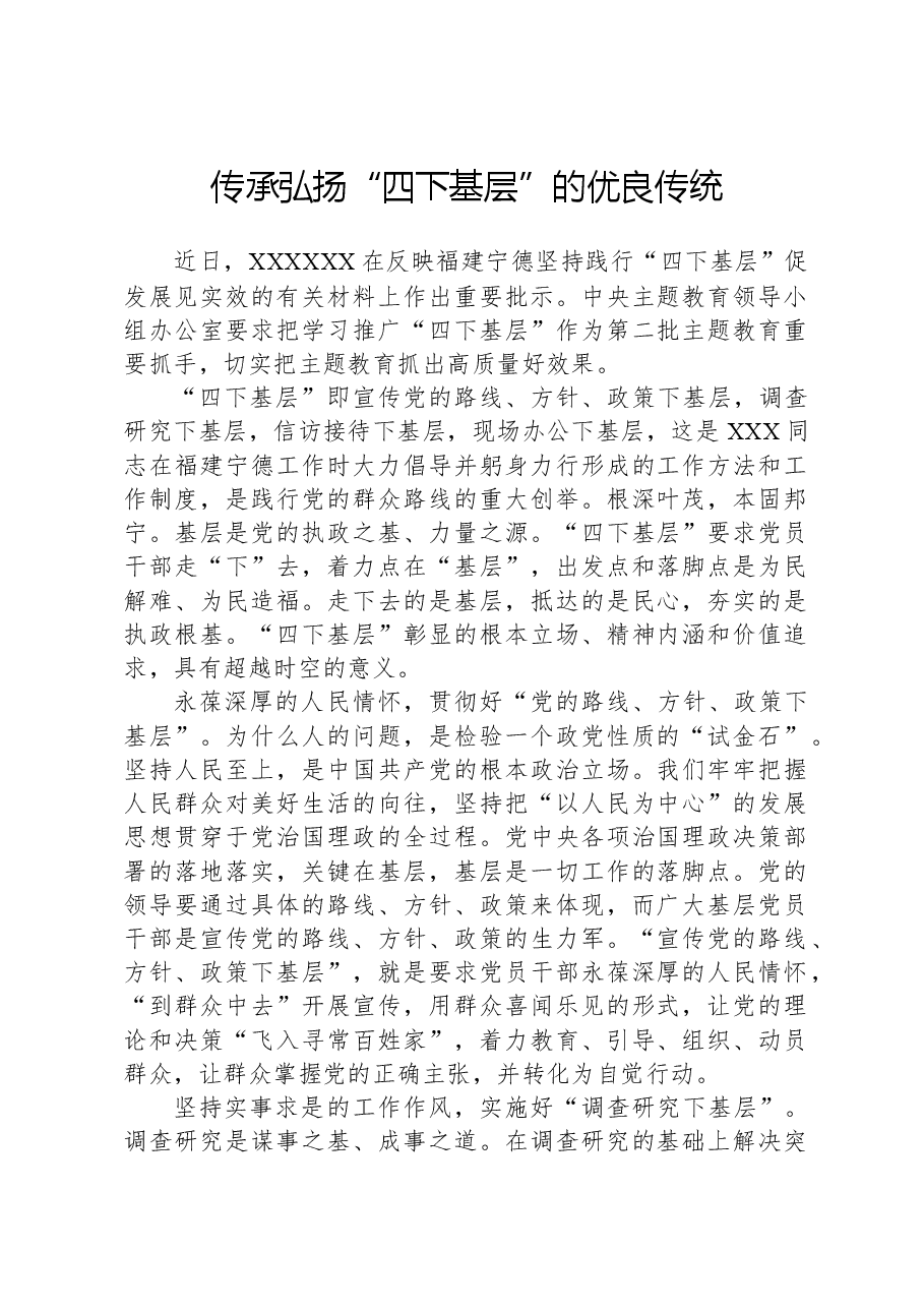 传承弘扬“四下基层”的优良传统.docx,第1页预览