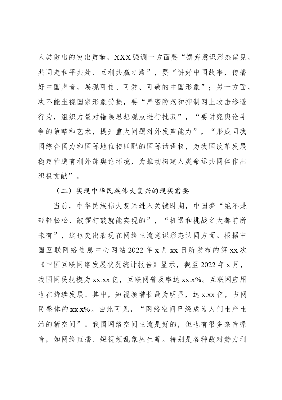 学习贯彻网络意识形态工作重要论述的核心要义和实践要求精神心得体会.docx,第3页预览