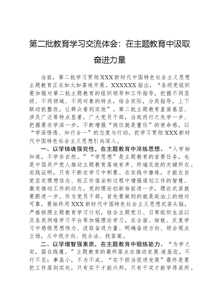 第二批教育学习交流体会:在主题教育中汲取奋进力量.docx,第1页预览
