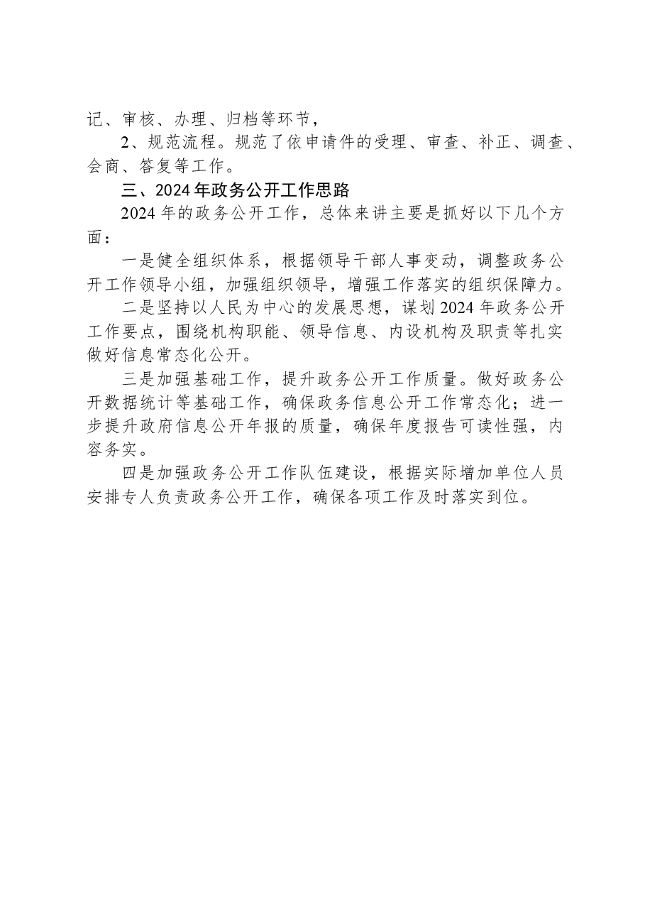 镇2023年政务公开工作总结及2024年工作思路.docx,第2页预览