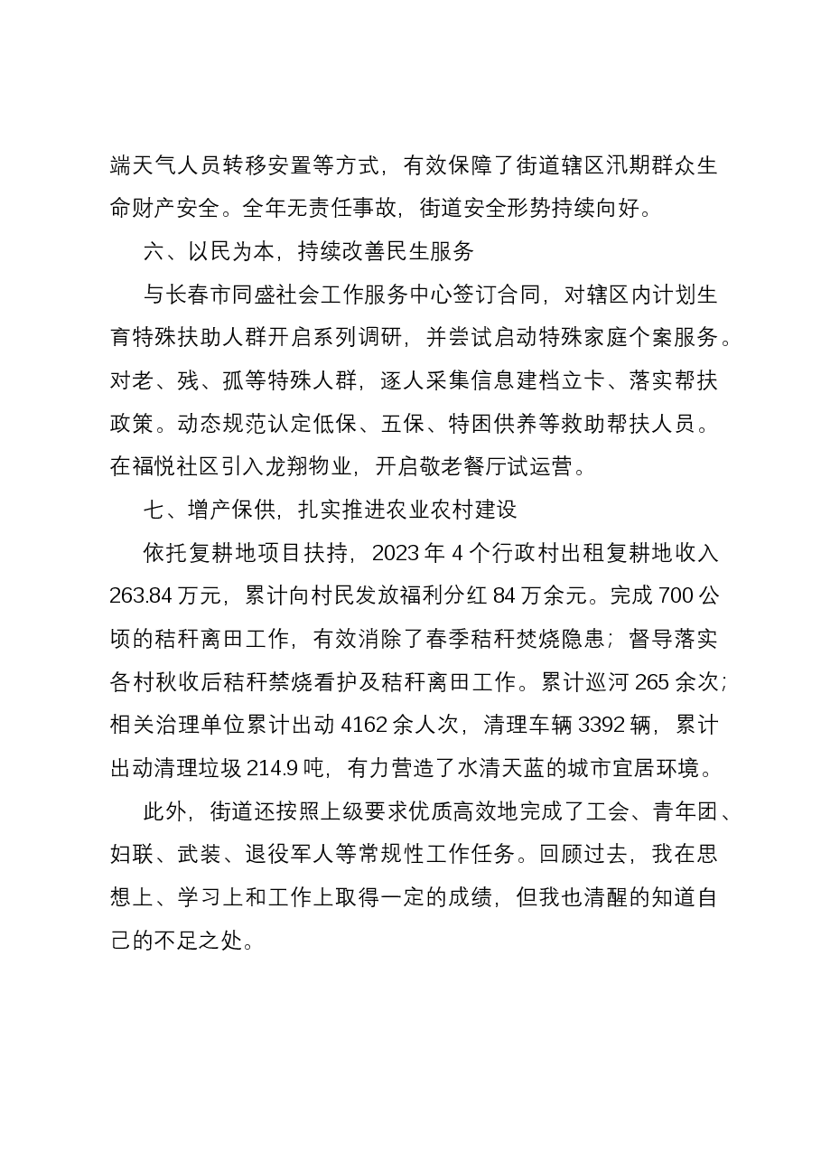 2023年街道办事处主任述职报告.docx,第4页预览