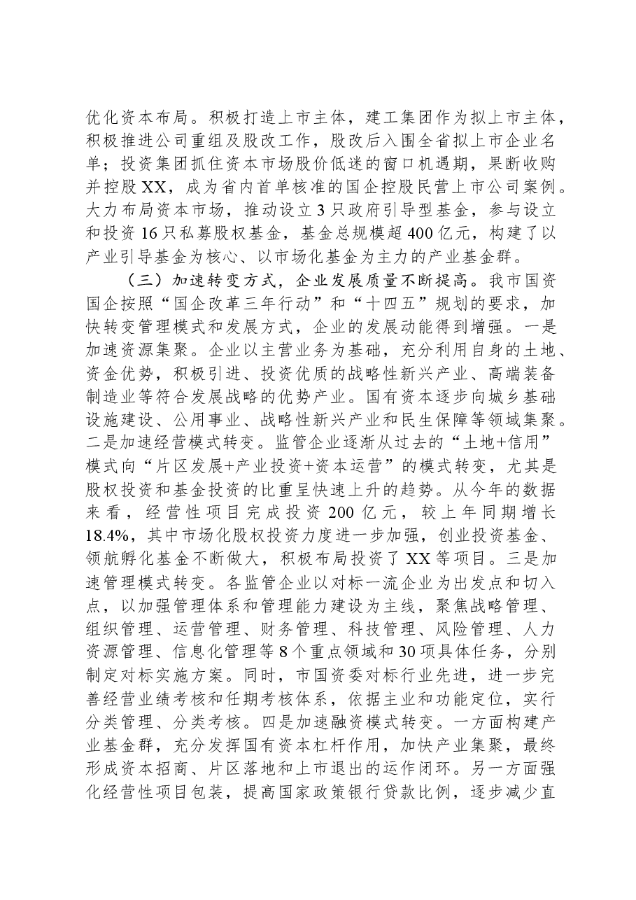 市国资委工作总结.docx，第3页预览
