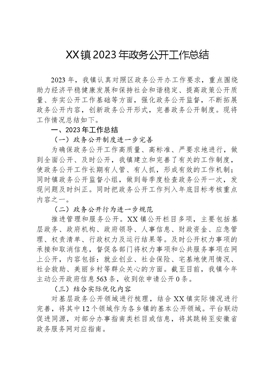 XX镇2023年政务公开工作总结.docx,第1页预览