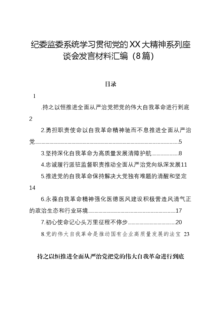 (8篇)纪委监委系统学习贯彻党的二十大精神系列座谈会发言材料汇编.docx,第1页预览