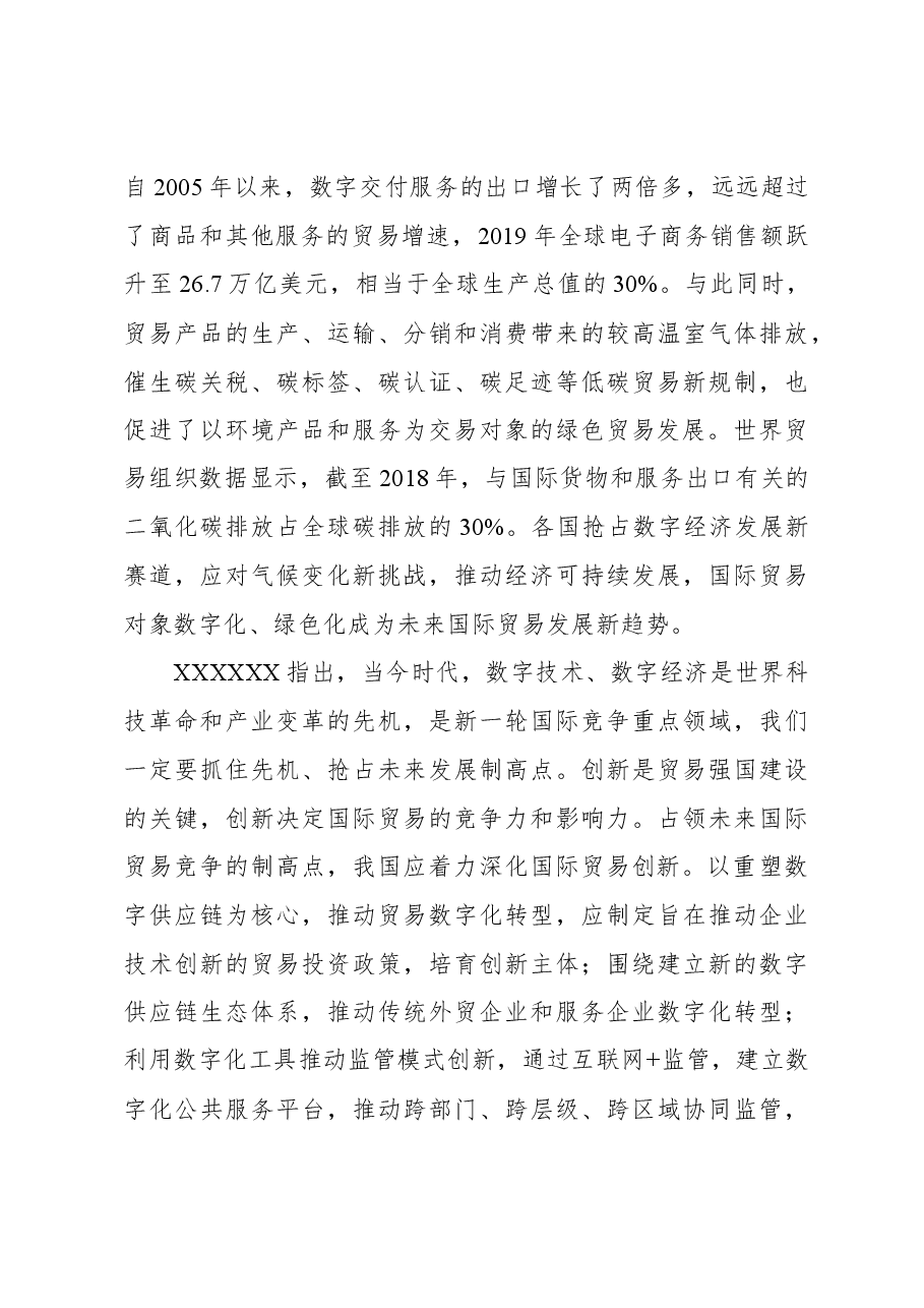 把握国际贸易发展大势,加快贸易强国建设.docx,第3页预览