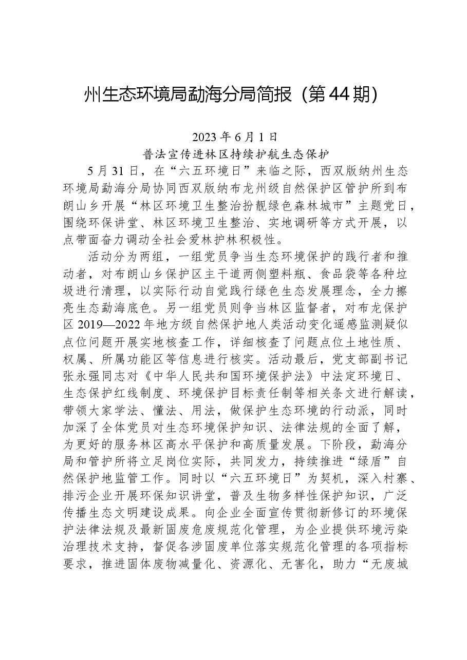 【环保】州生态环境局勐海分局简报(第44期).docx,第1页预览