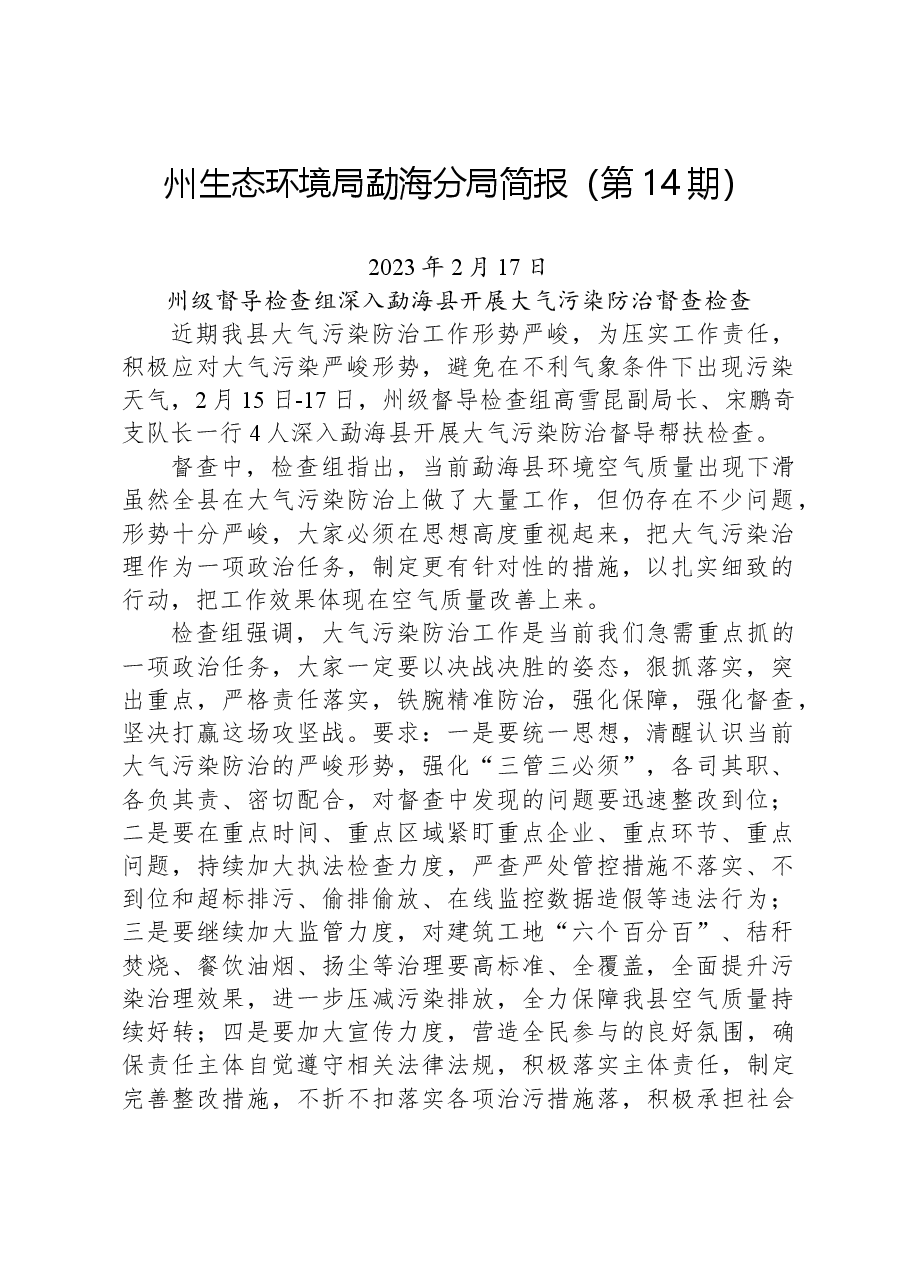 【环保】州生态环境局勐海分局简报(第14期).docx,第1页预览