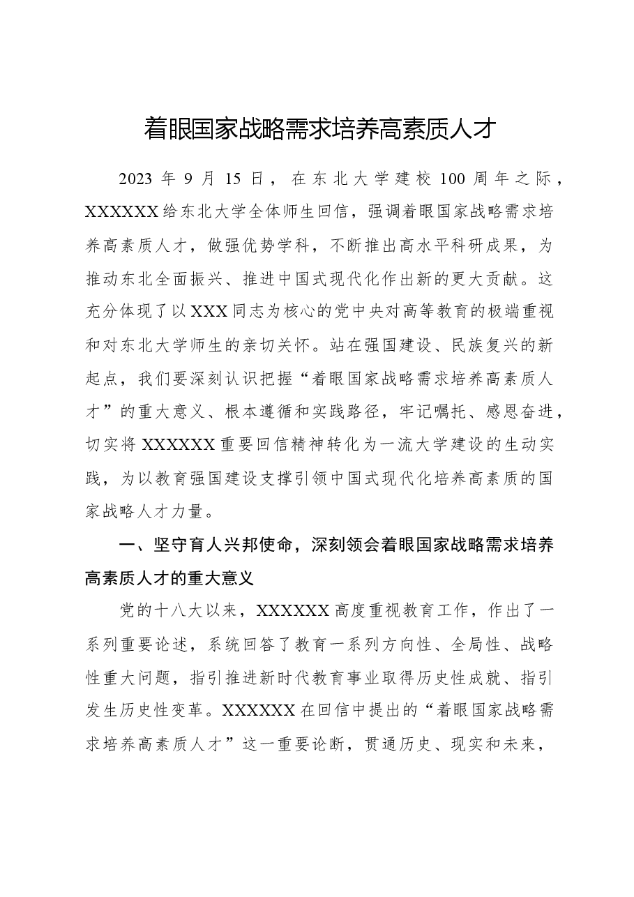 着眼国家战略需求培养高素质人才.docx,第1页预览