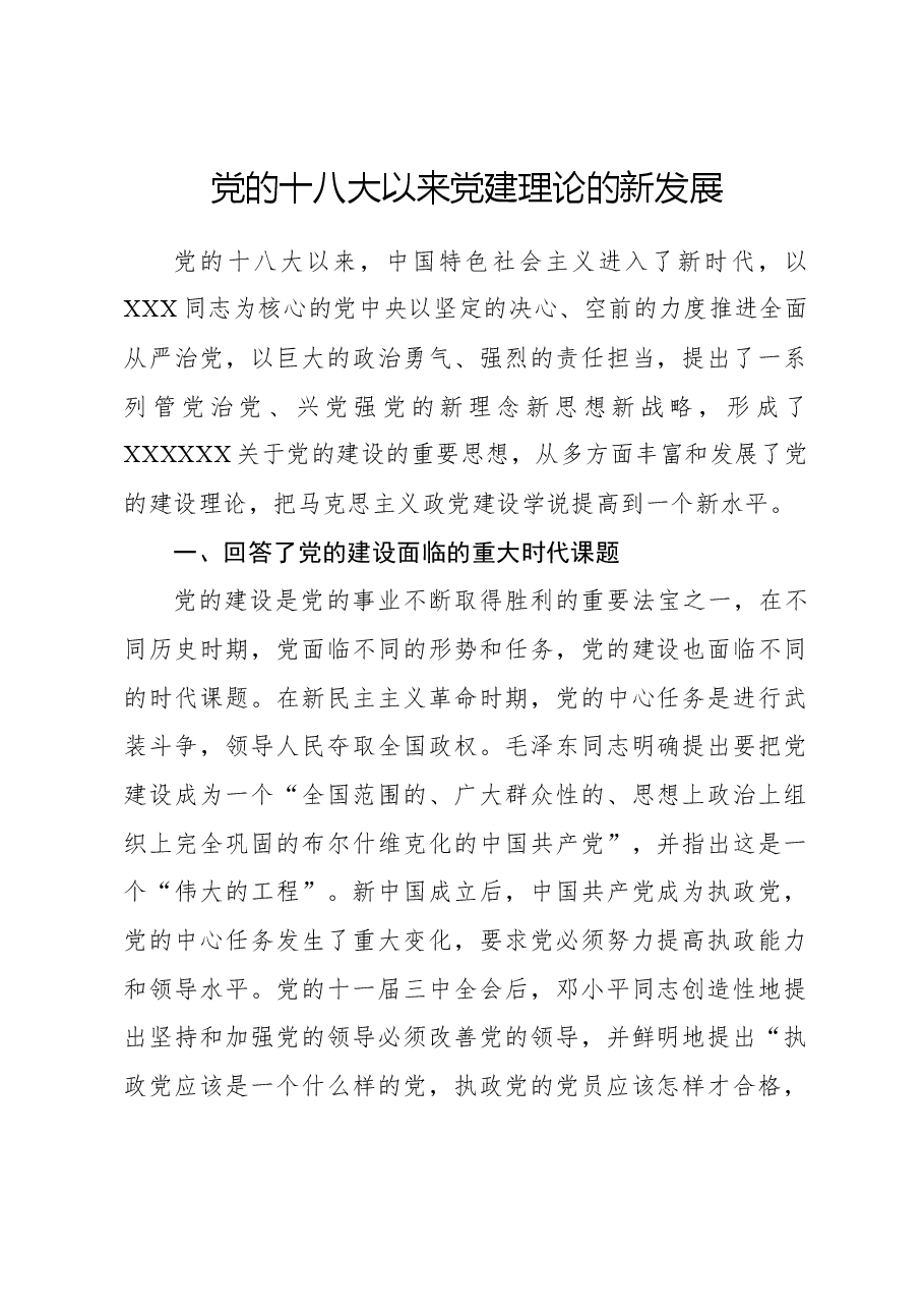 党的十八大以来党建理论的新发展.docx,第1页预览