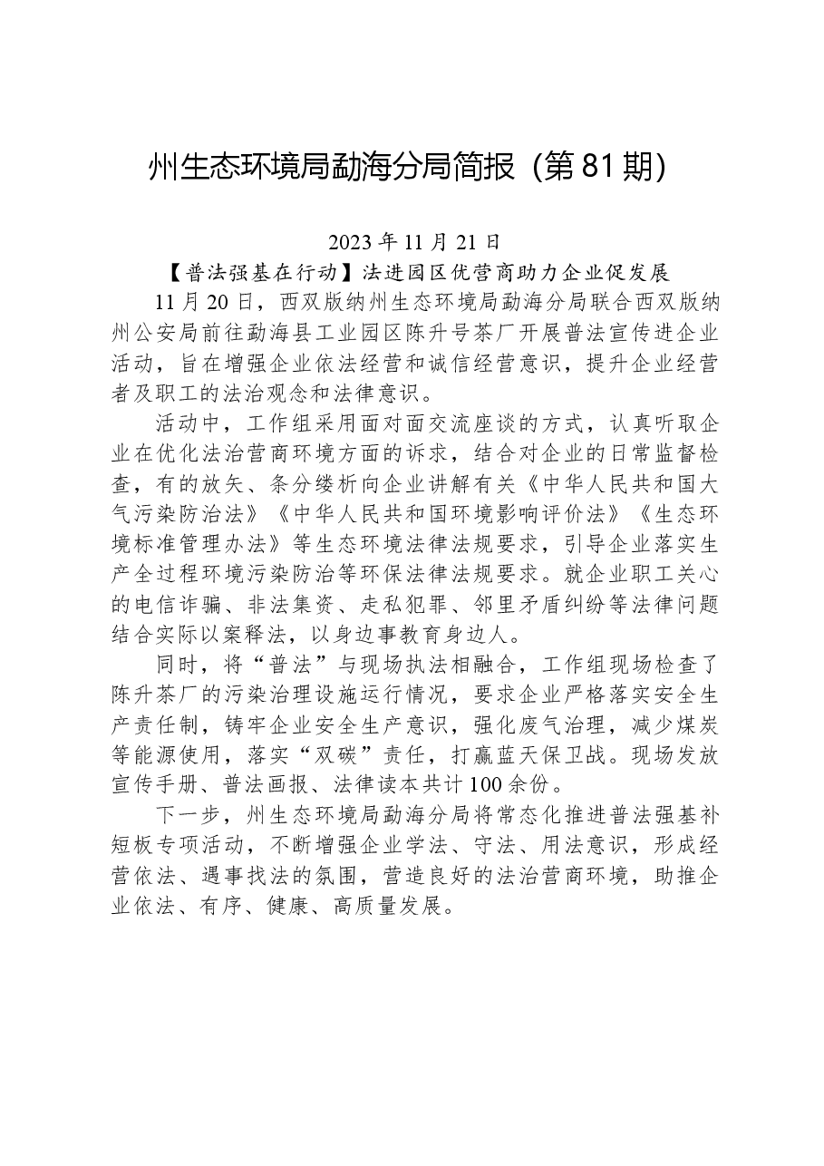 【环保】州生态环境局勐海分局简报（第81期）.docx，第1页预览