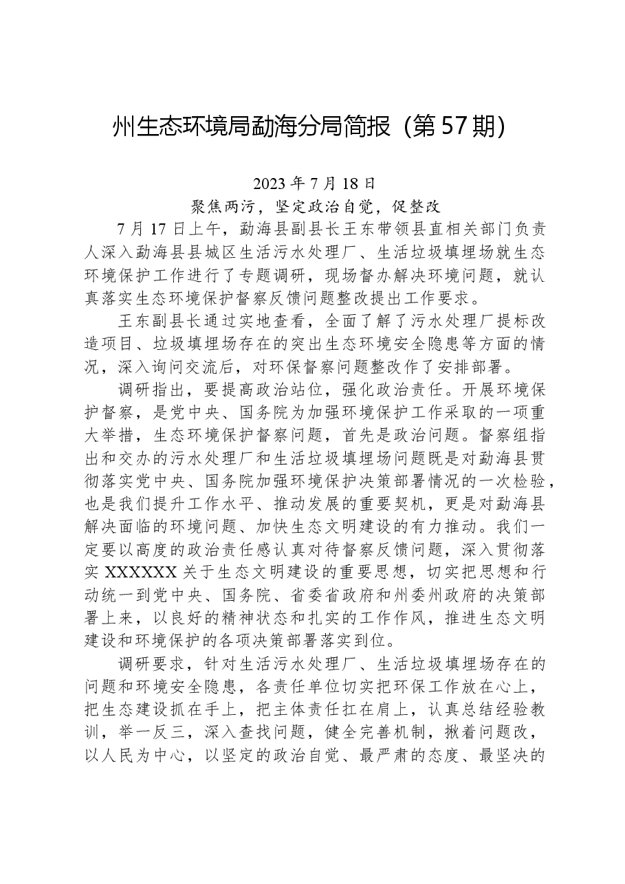 【环保】州生态环境局勐海分局简报(第57期).docx,第1页预览