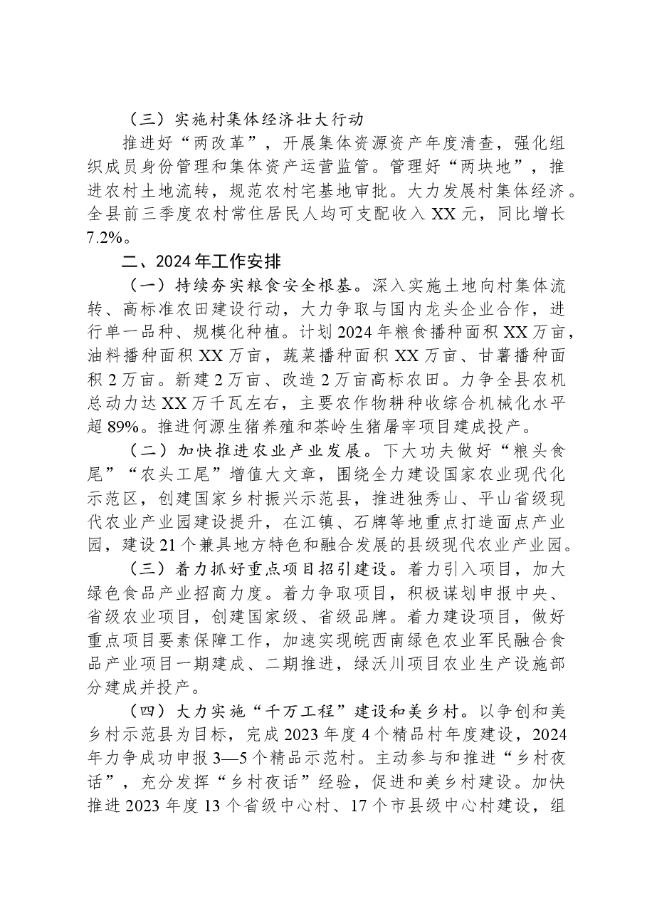 县农业农村局2023年工作总结及2024年工作谋划.docx,第2页预览