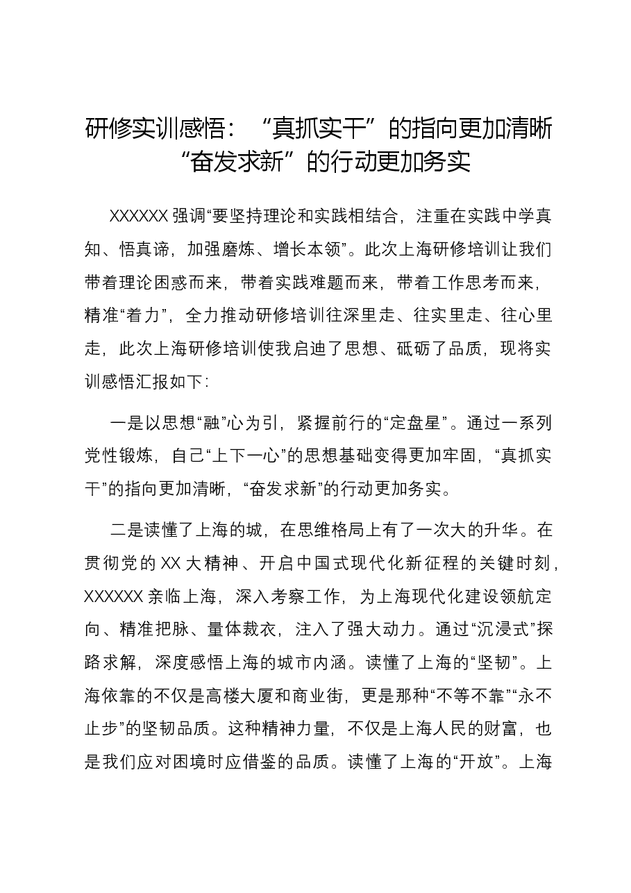研修实训感悟:“真抓实干”的指向更加清晰 “奋发求新”的行动更加务实.docx,第1页预览
