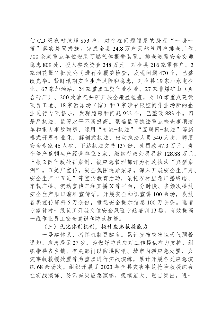 县应急管理局2023年工作总结及2024年工作计划.docx，第3页预览