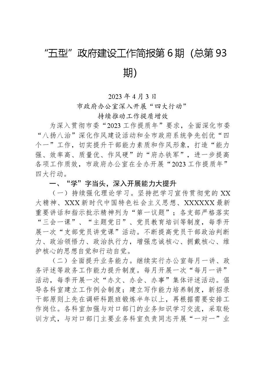 “五型”政府建设工作简报第6期(总第93期).docx,第1页预览