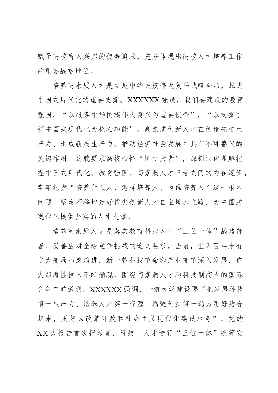 着眼国家战略需求培养高素质人才.docx,第2页预览