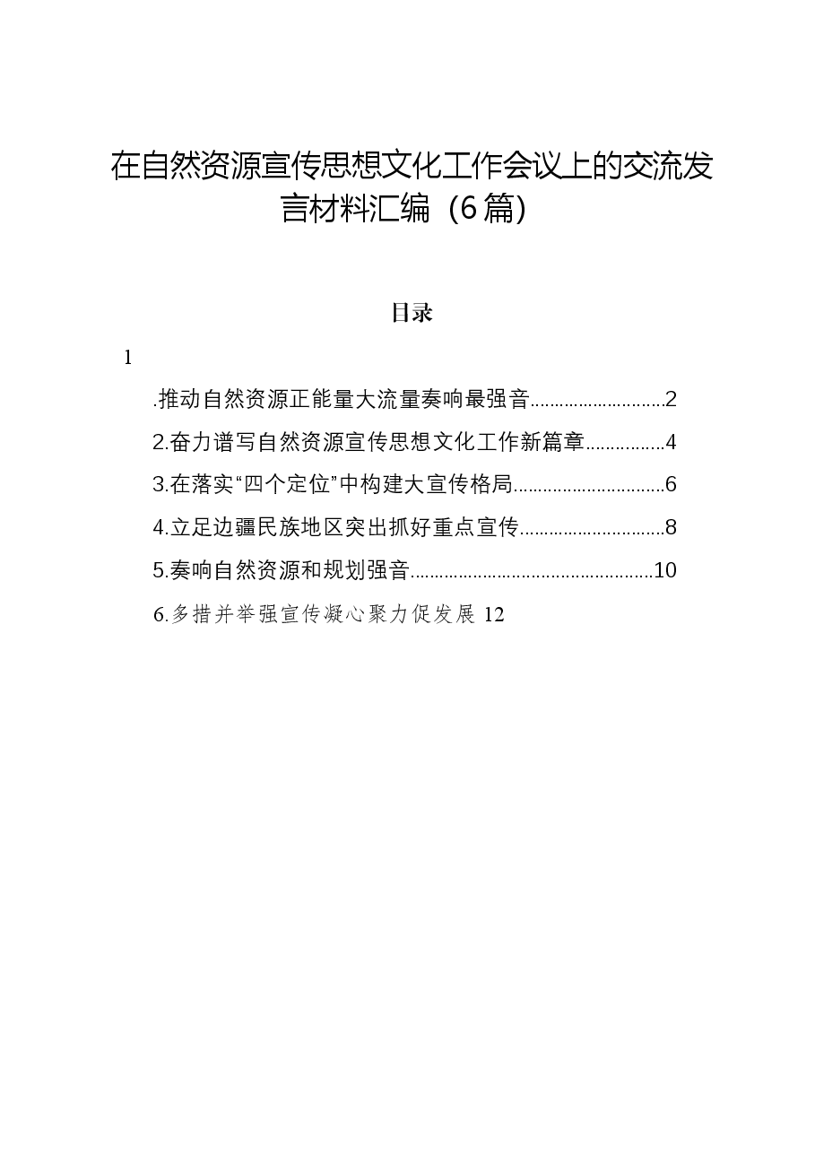 (6篇)在自然资源宣传思想文化工作会议上的交流发言材料汇编.docx,第1页预览