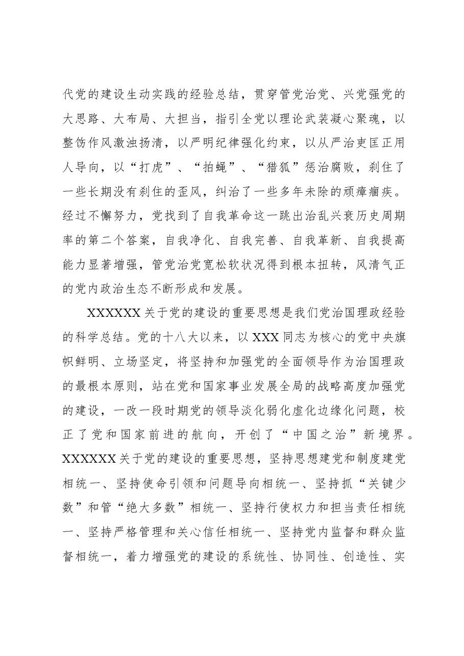 认真学习贯彻习近平总书记关于党的建设的重要思想+全面加强政协党的建设.docx,第3页预览
