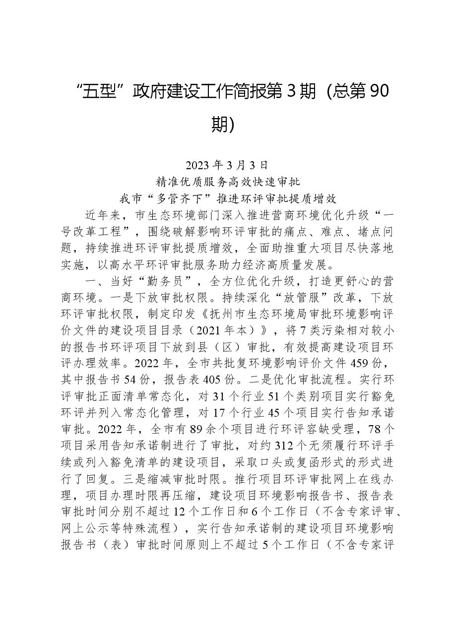 “五型”政府建设工作简报第3期（总第90期）.docx，第1页预览