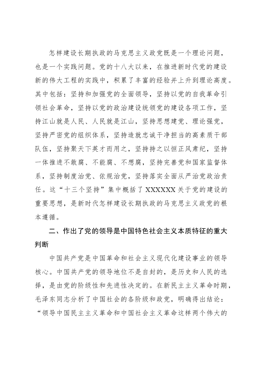 党的十八大以来党建理论的新发展.docx,第3页预览