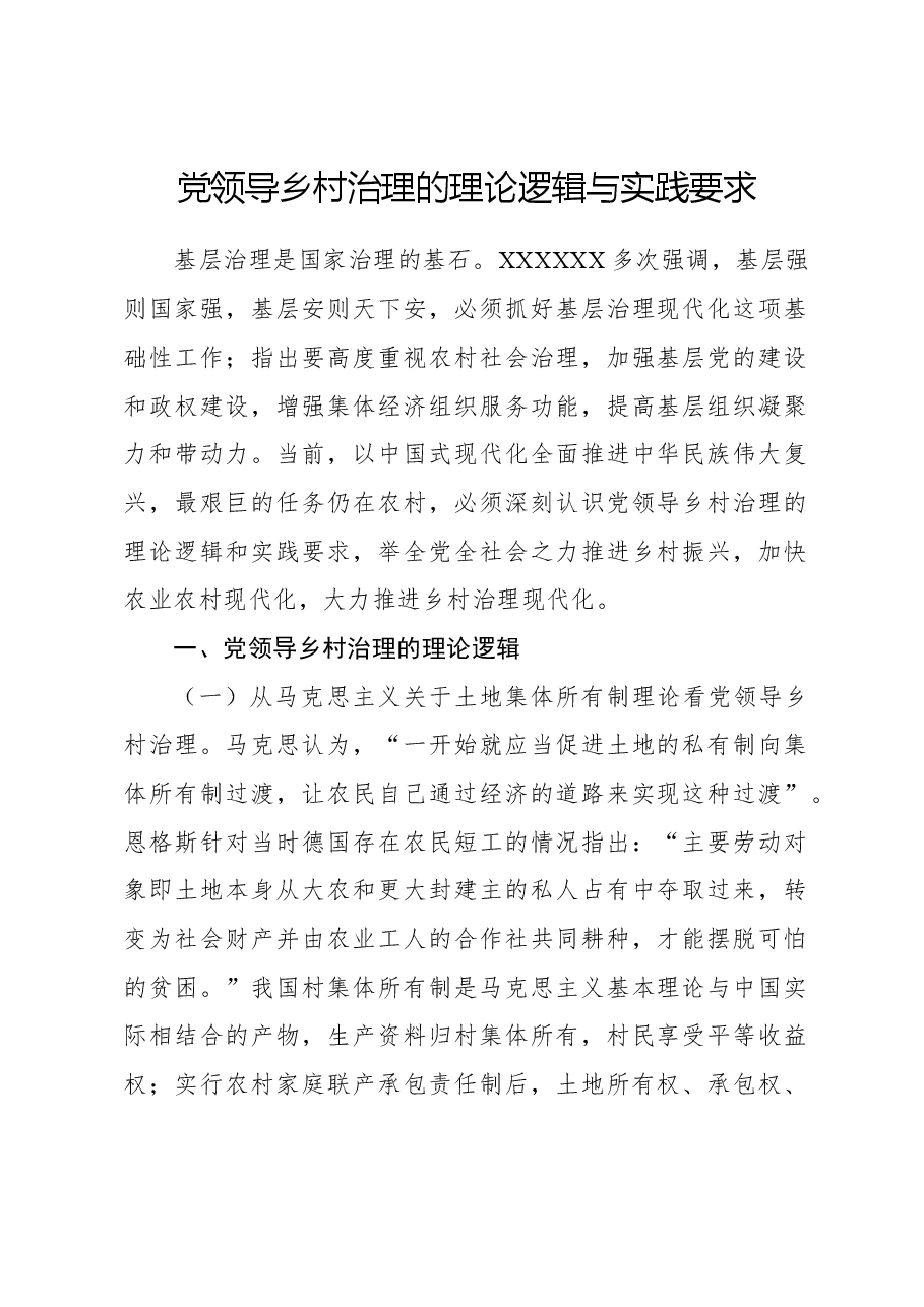 党领导乡村治理的理论逻辑与实践要求.docx,第1页预览