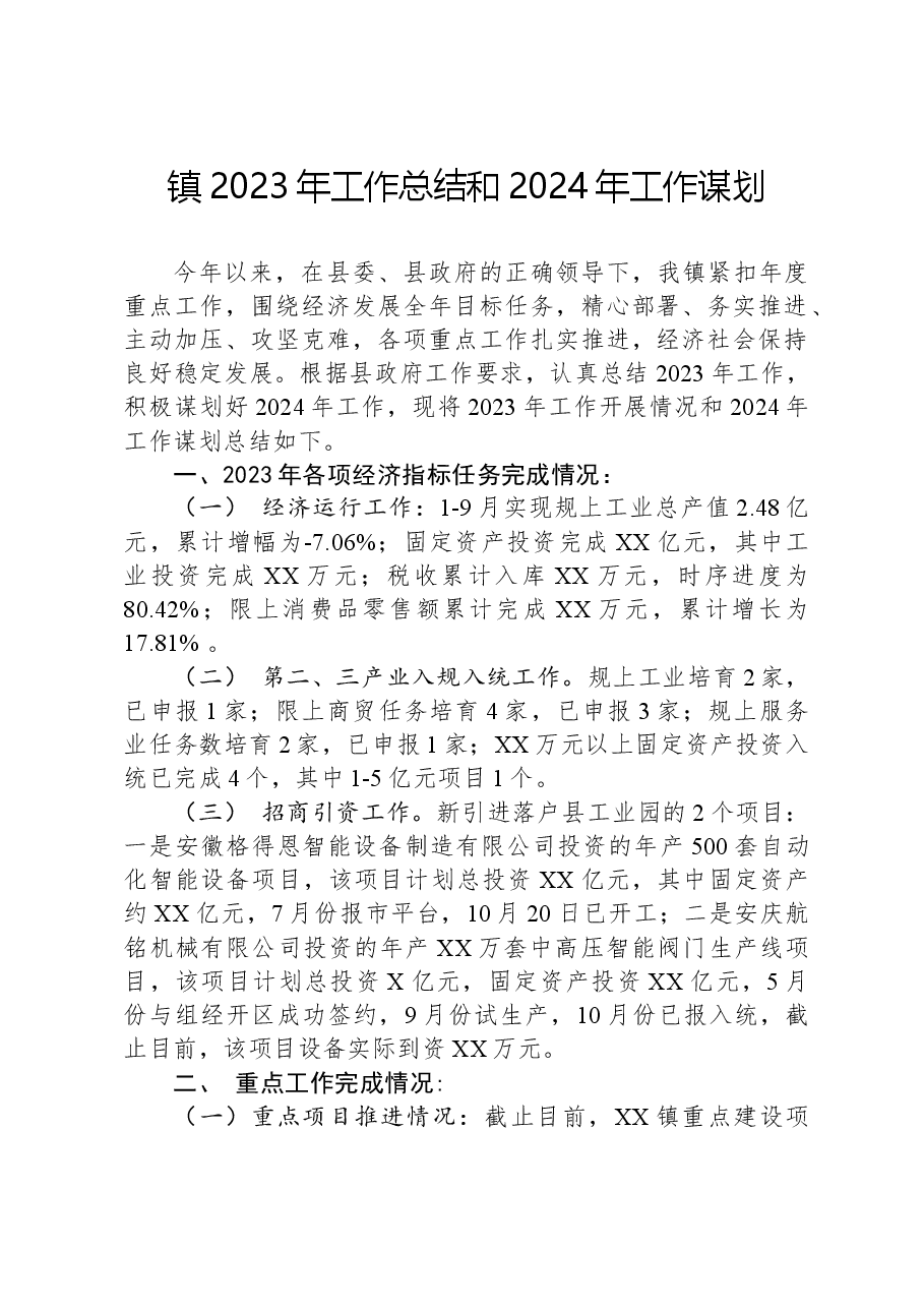 镇2023年工作总结和2024年工作谋划1219.docx,第1页预览
