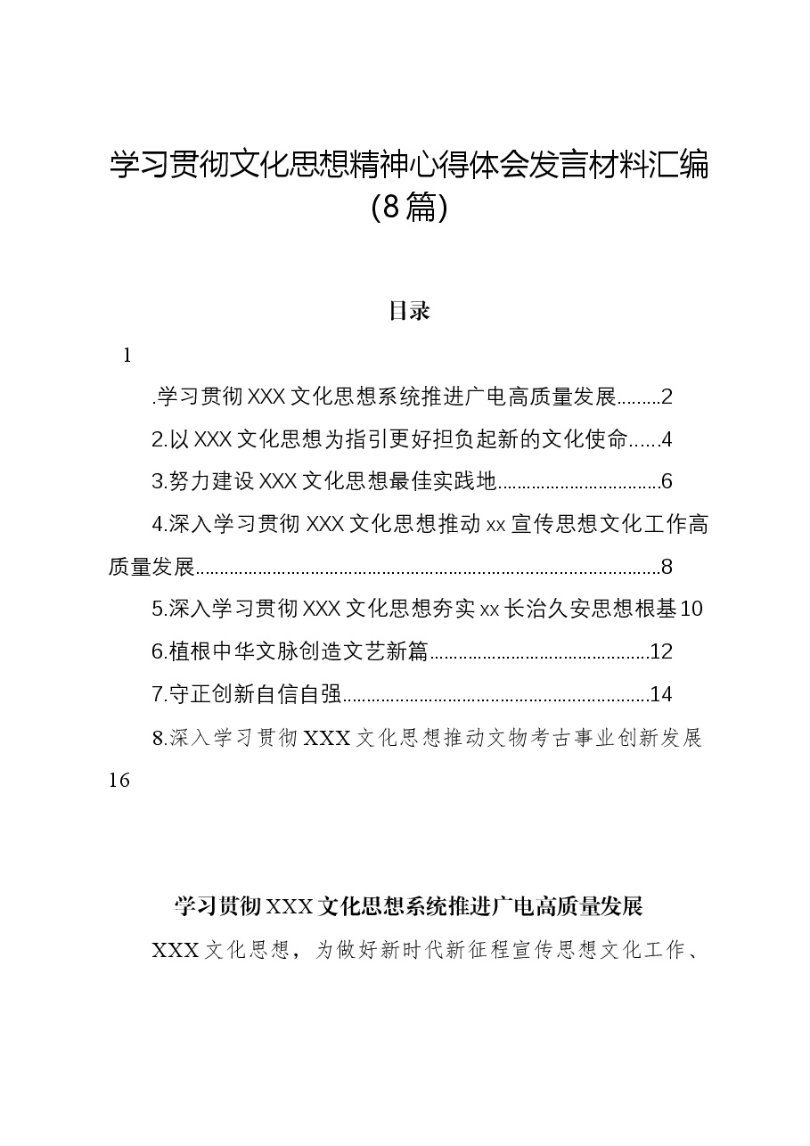 (8篇)学习贯彻文化思想精神心得体会发言材料汇编.docx,第1页预览