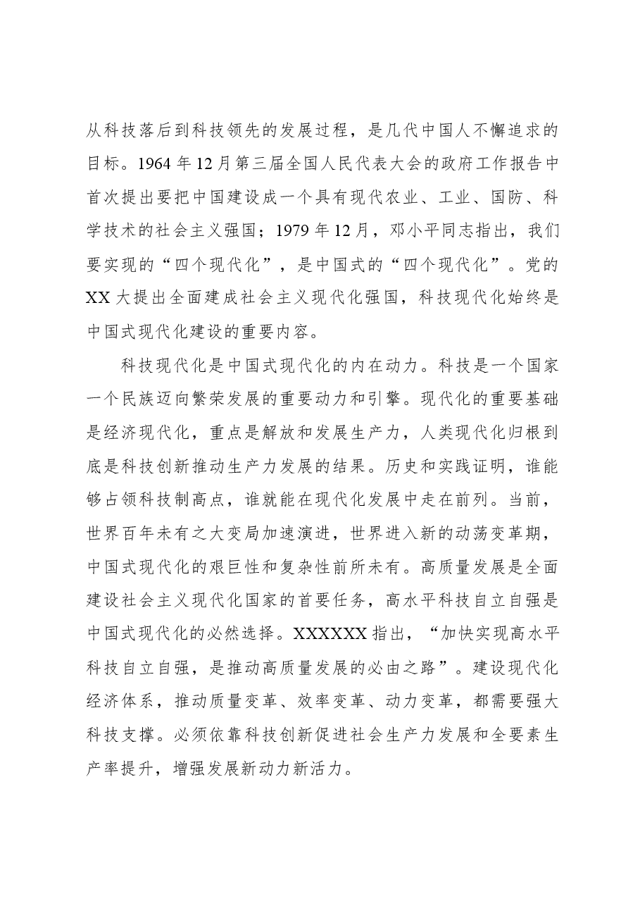 科技现代化支撑和引领中国式现代化.docx,第2页预览