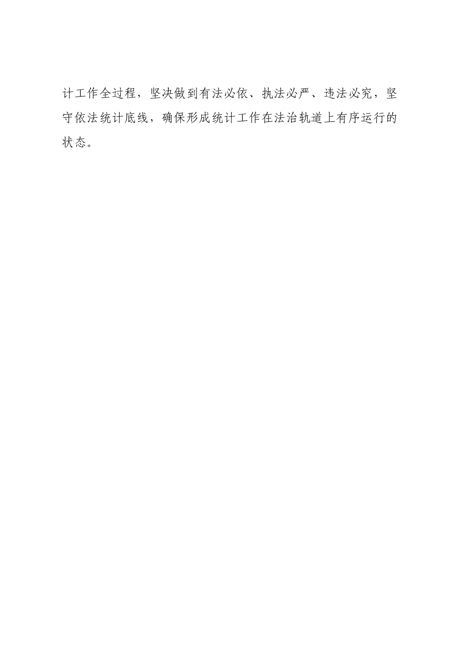 防范统计造假,树立和践行正确政绩观发言.doc,第4页预览