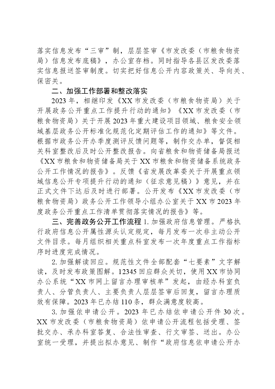 市发改委（市粮食物资局）2023年政务公开工作总结.docx，第2页预览