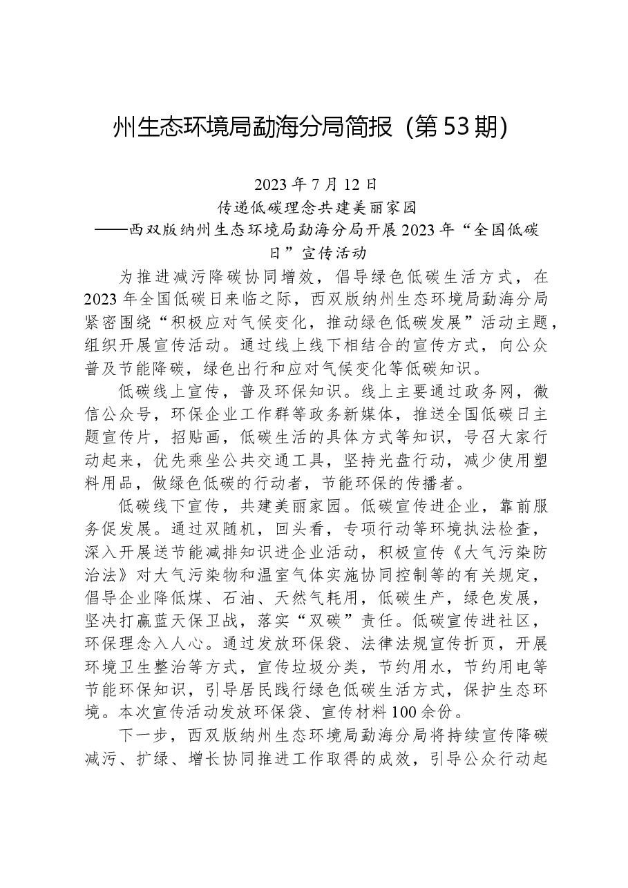 【环保】州生态环境局勐海分局简报(第53期).docx,第1页预览