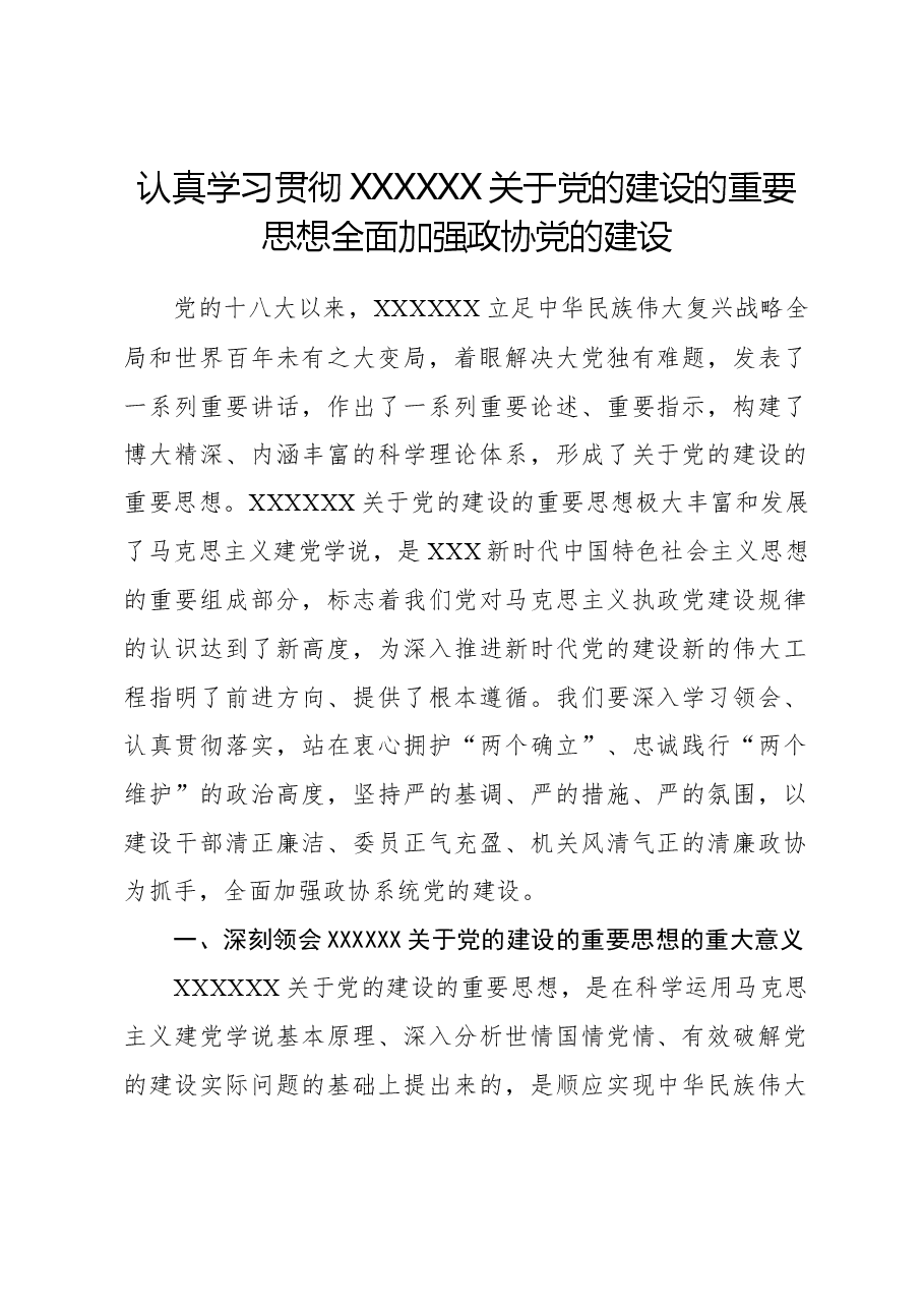 认真学习贯彻习近平总书记关于党的建设的重要思想+全面加强政协党的建设.docx,第1页预览