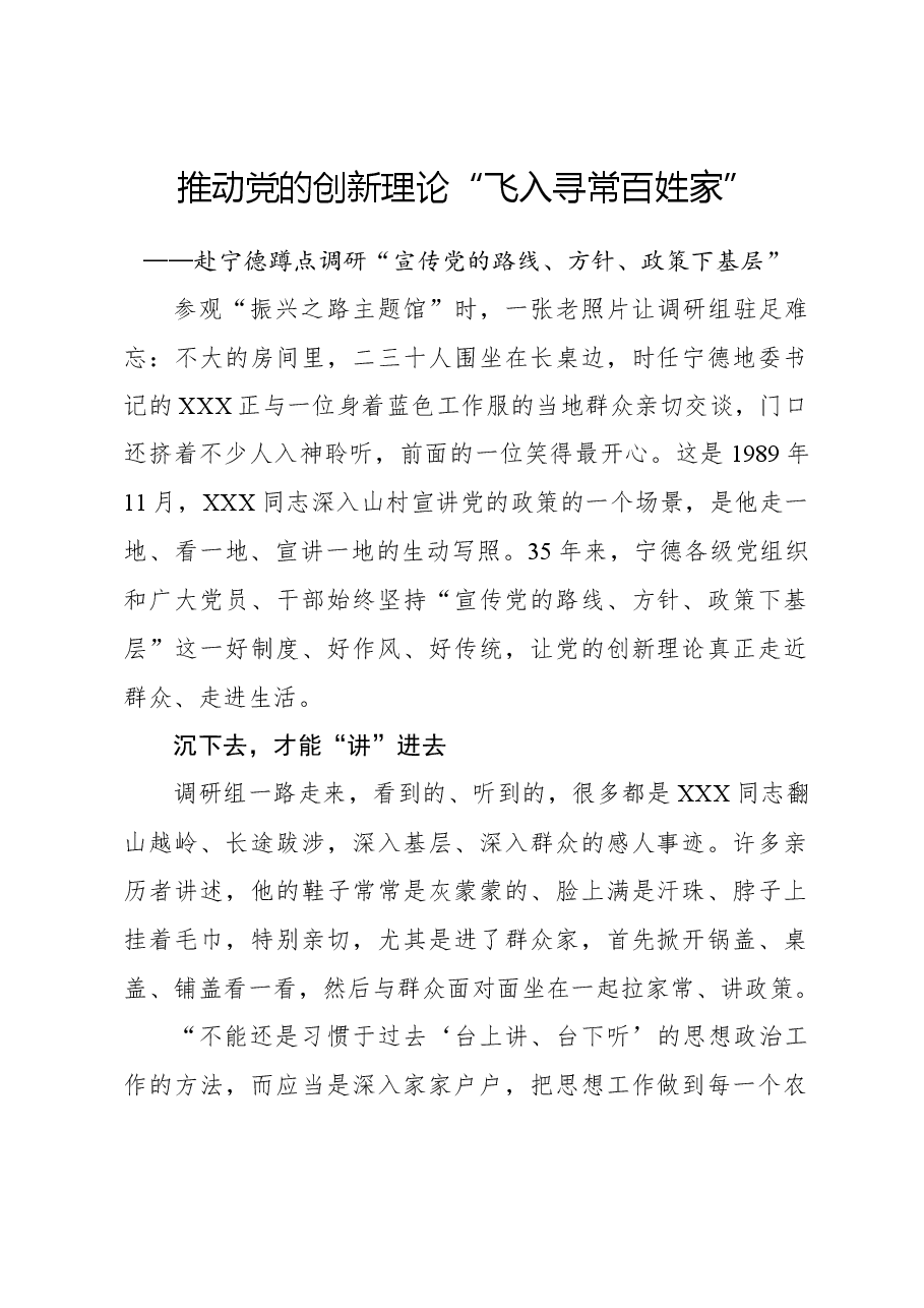 推动党的创新理论“飞入寻常百姓家”——赴宁德蹲点调研“宣传党的路线、方针、政策下基层”.docx,第1页预览