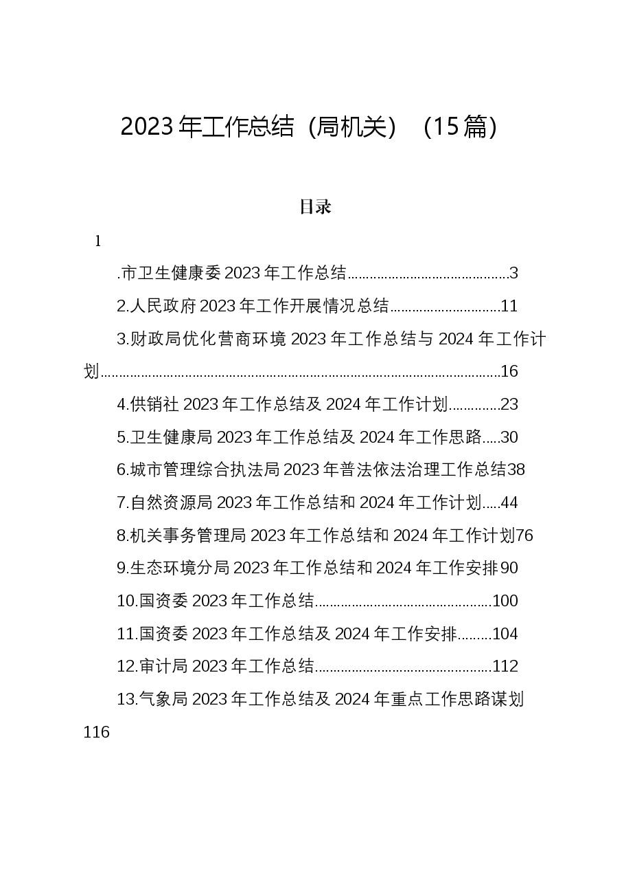 (15篇)2023年工作总结(局机关).docx,第1页预览