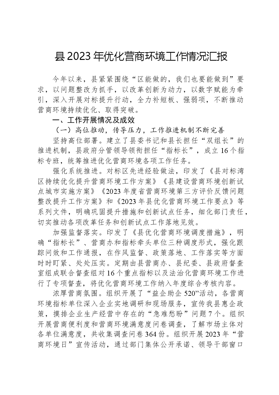 县2023年优化营商环境工作情况汇报.docx,第1页预览