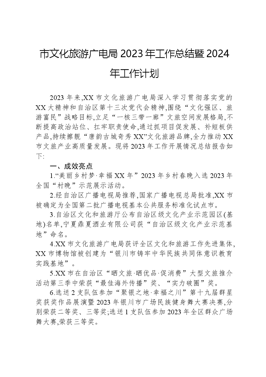 市文化旅游广电局2023年工作总结暨2024年工作计划.docx,第1页预览
