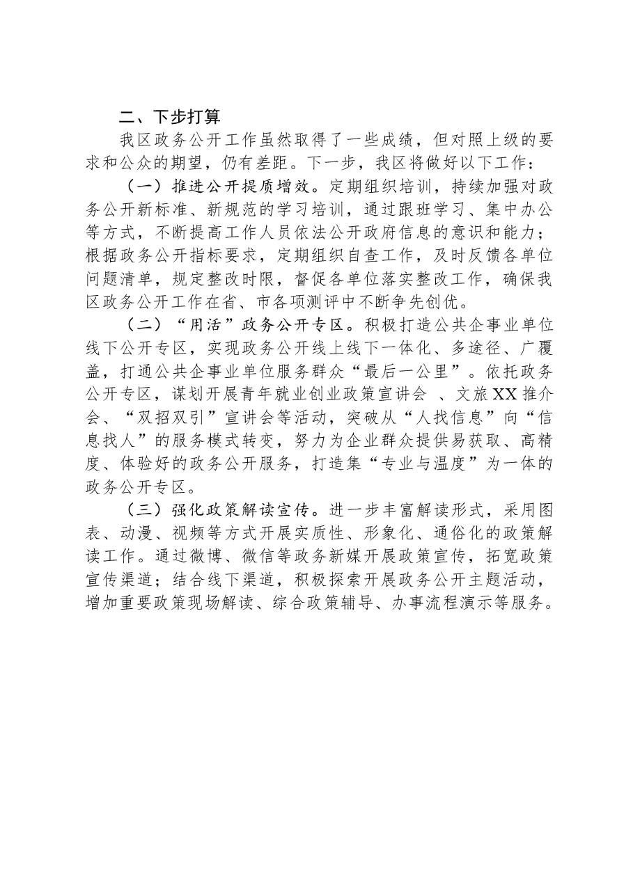 区2023年政务公开工作总结.docx,第4页预览
