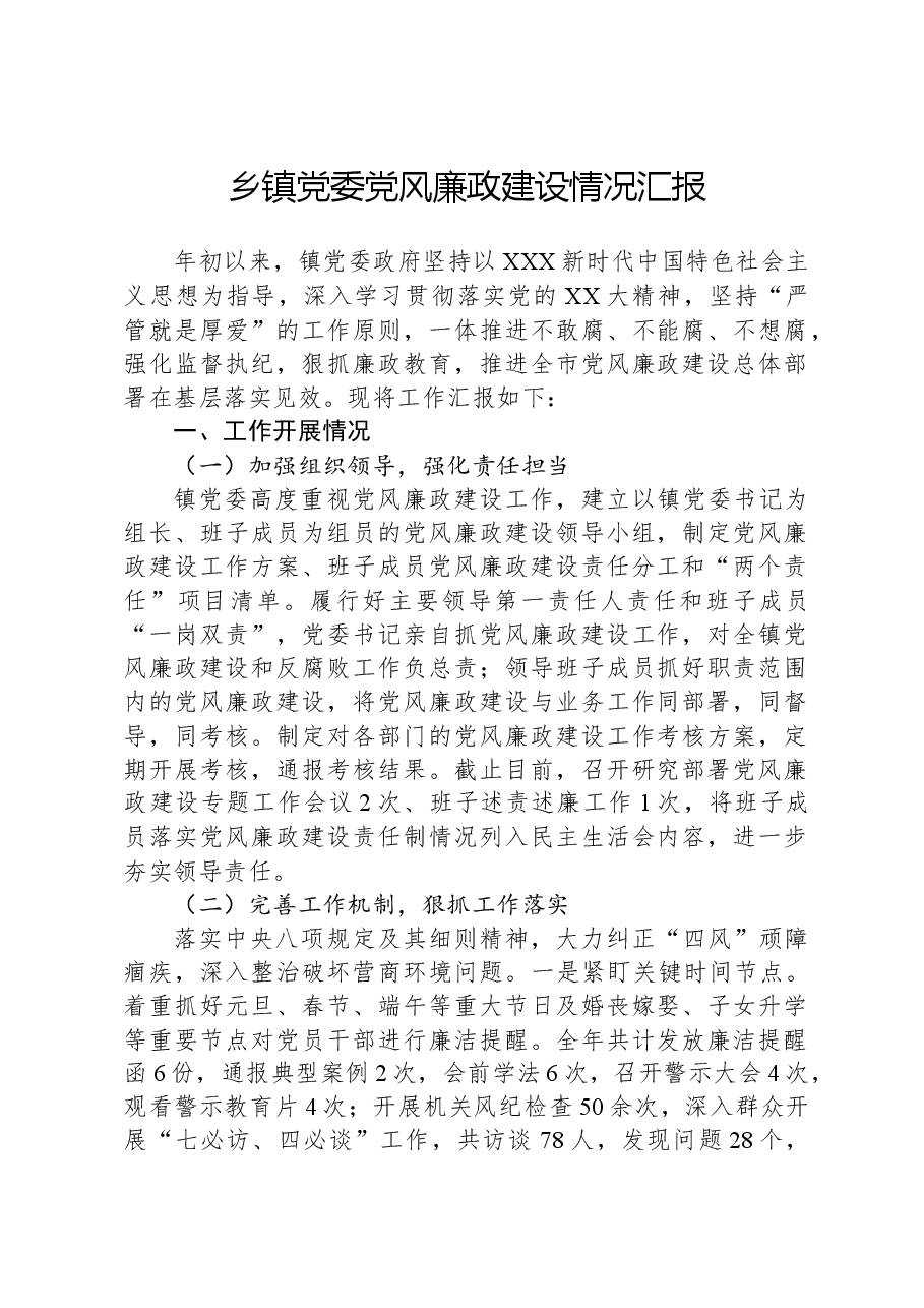 乡镇党委党风廉政建设情况汇报.docx,第1页预览