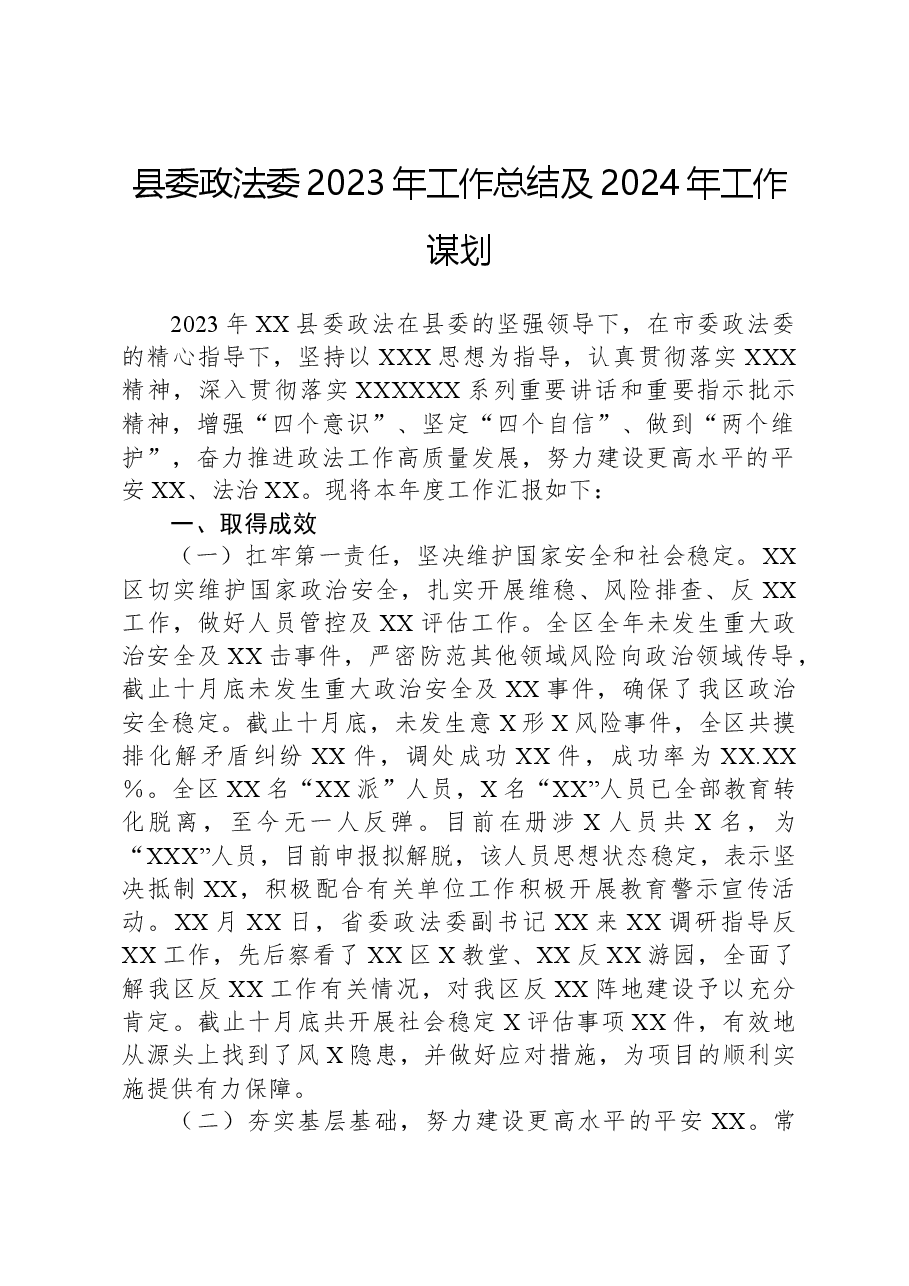 县委政法委2023年工作总结及2024年工作谋划.docx,第1页预览