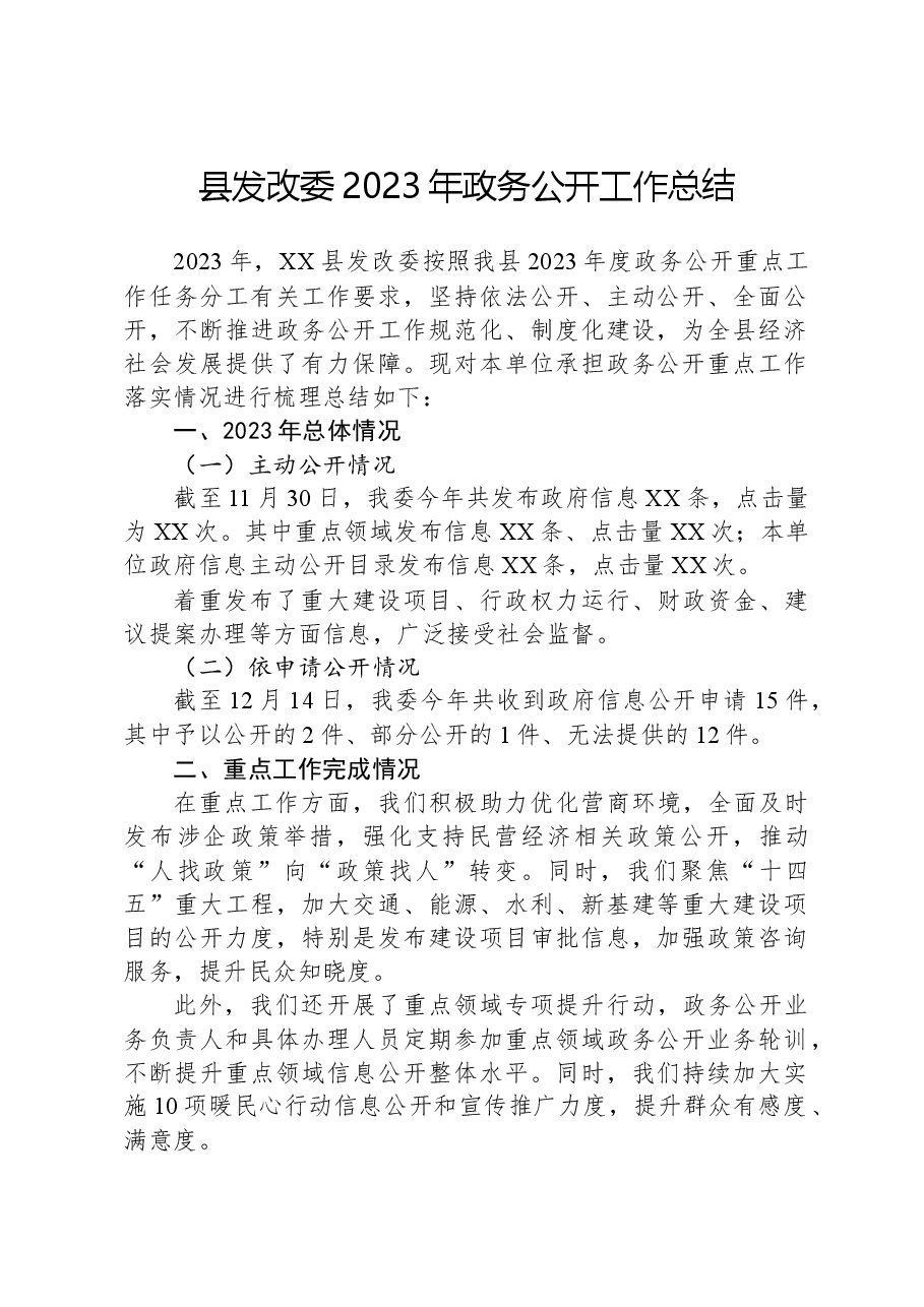 县发改委2023年政务公开工作总结.docx,第1页预览
