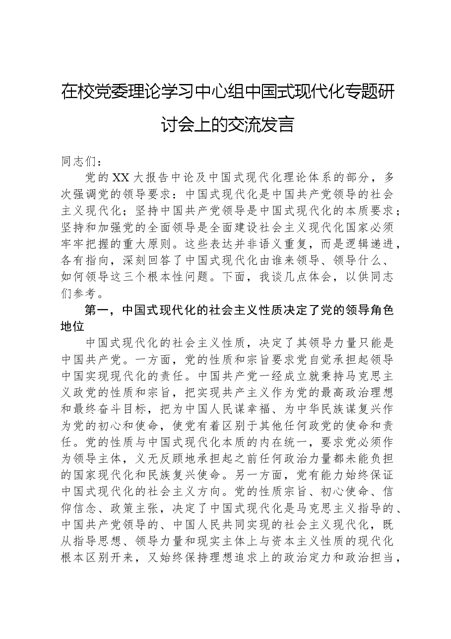 在校党委理论学习中心组中国式现代化专题研讨会上的交流发言.docx,第1页预览