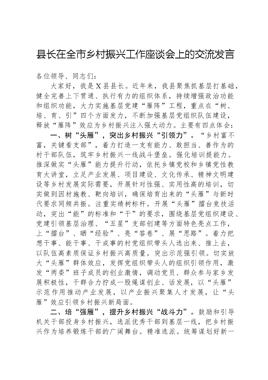 县长在全市乡村振兴工作座谈会上的交流发言.docx,第1页预览